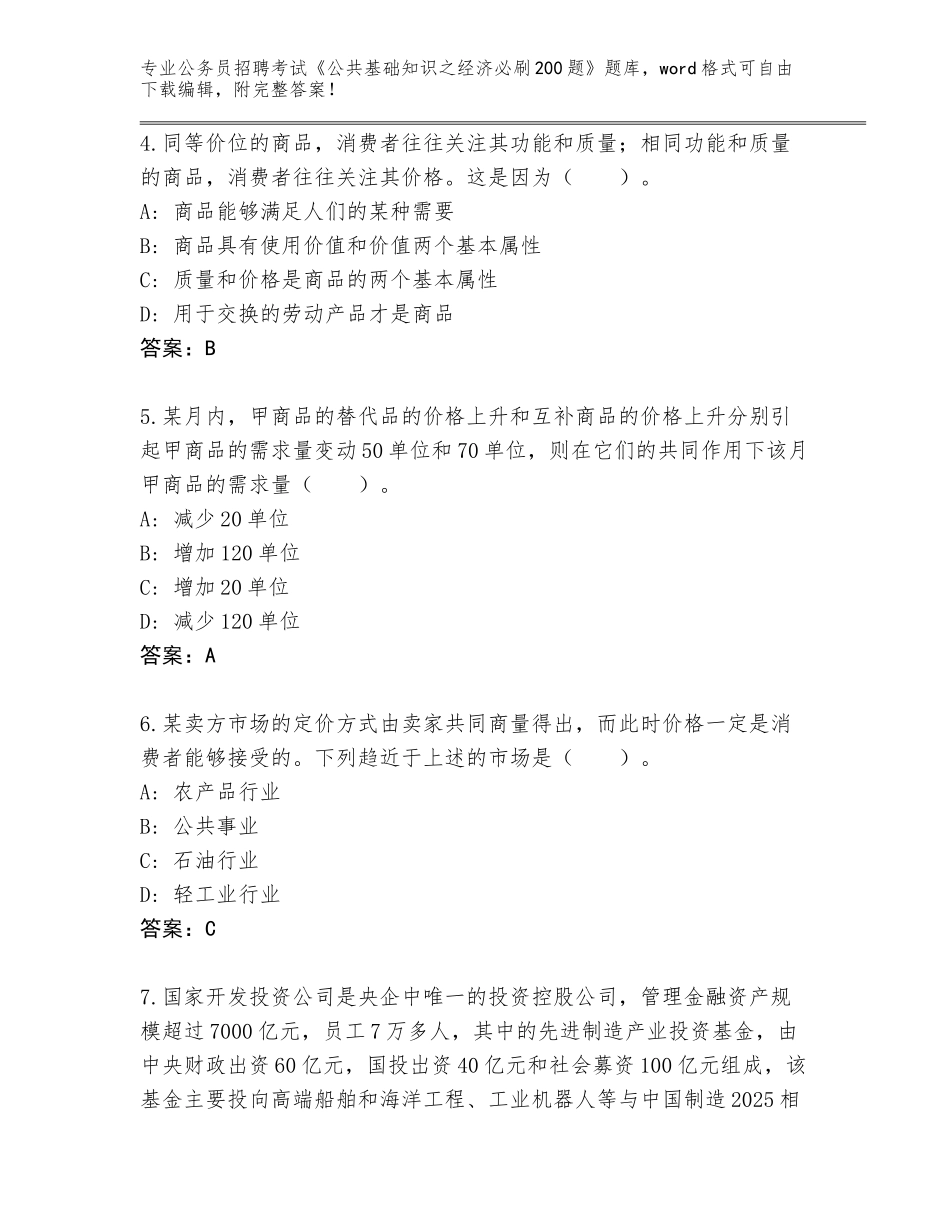 2024年河南省许昌县公务员招聘考试《公共基础知识之经济必刷200题》完整题库及答案【历年真题】_第2页