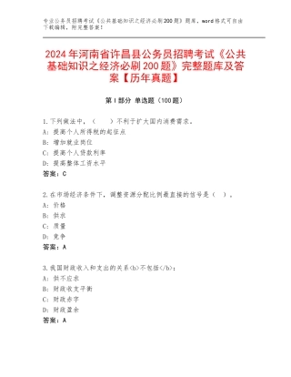 2024年河南省许昌县公务员招聘考试《公共基础知识之经济必刷200题》完整题库及答案【历年真题】