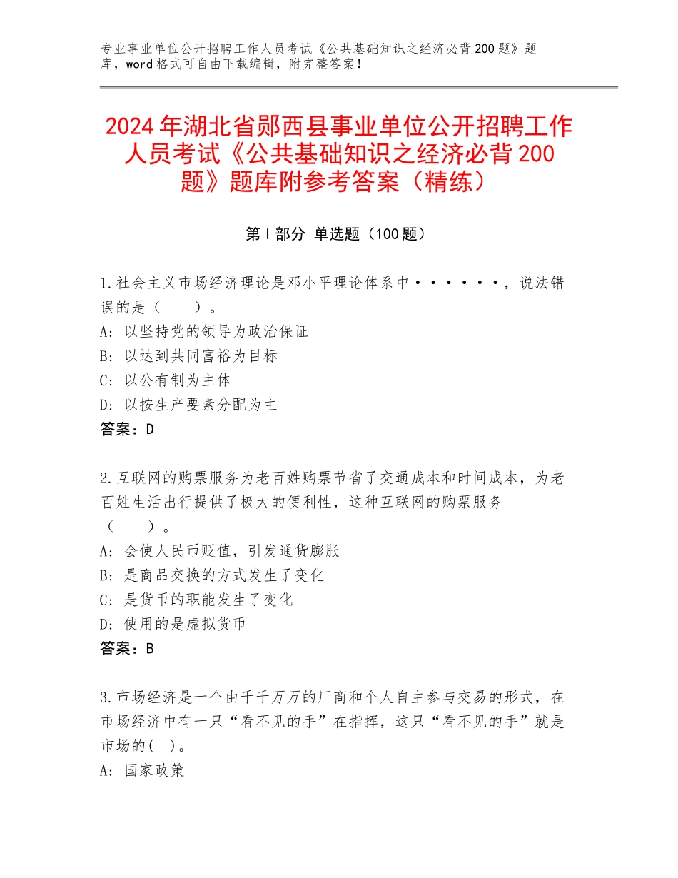 2024年湖北省郧西县事业单位公开招聘工作人员考试《公共基础知识之经济必背200题》题库附参考答案（精练）_第1页