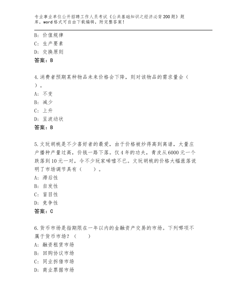 2024年湖北省郧西县事业单位公开招聘工作人员考试《公共基础知识之经济必背200题》题库附参考答案（精练）_第2页