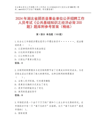 2024年湖北省郧西县事业单位公开招聘工作人员考试《公共基础知识之经济必背200题》题库附参考答案（精练）