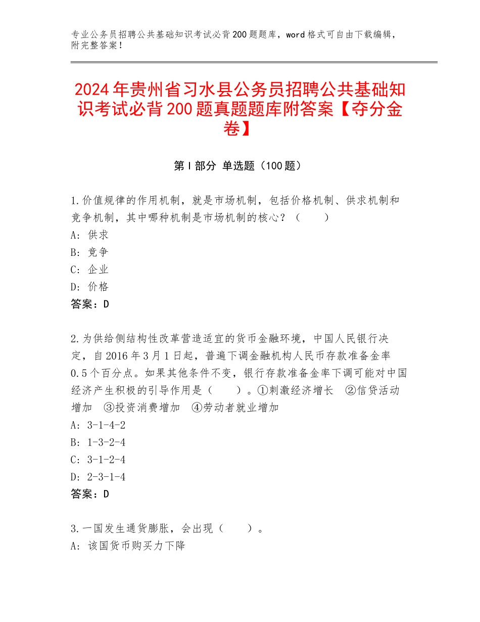 2024年贵州省习水县公务员招聘公共基础知识考试必背200题真题题库附答案【夺分金卷】_第1页