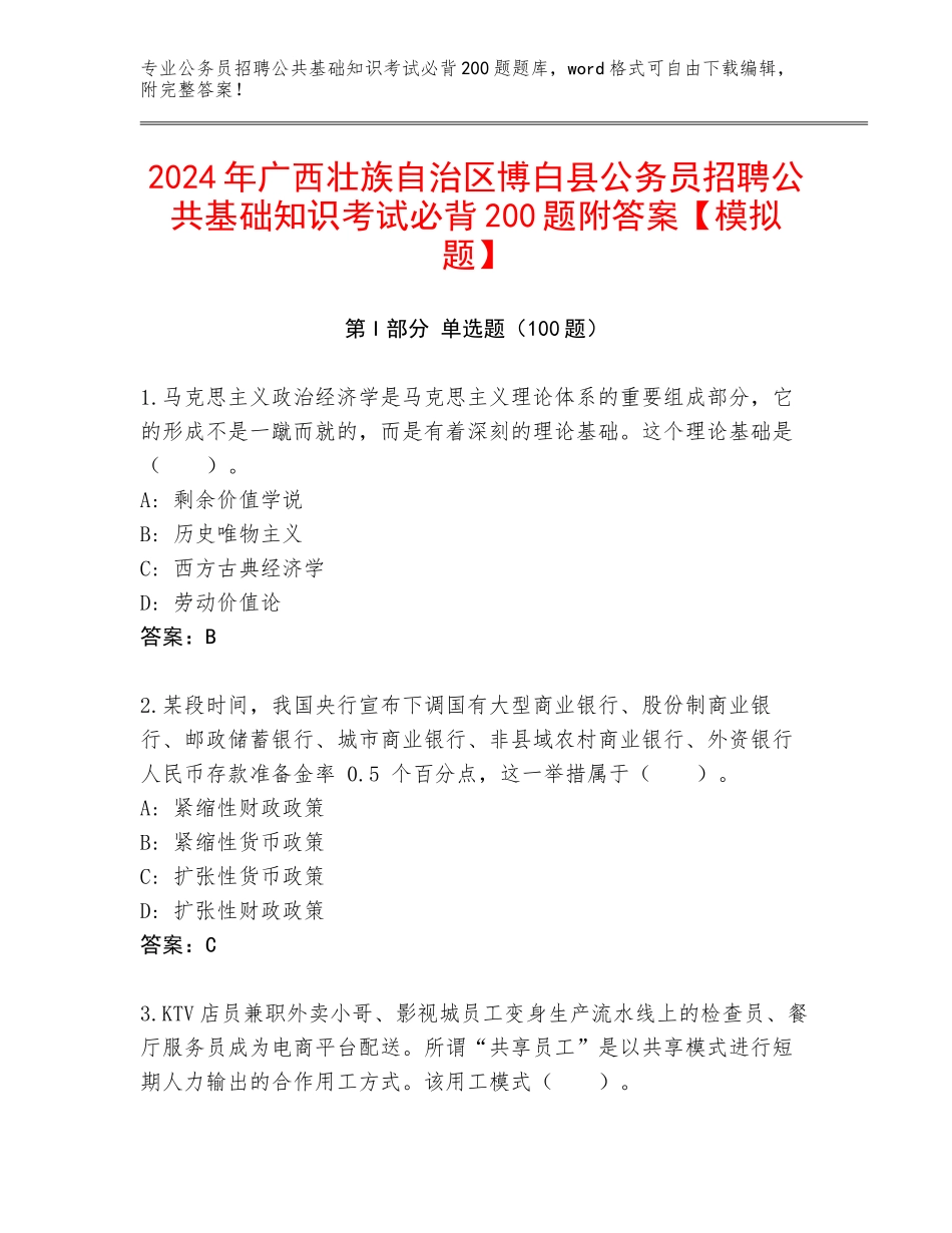 2024年广西壮族自治区博白县公务员招聘公共基础知识考试必背200题附答案【模拟题】_第1页