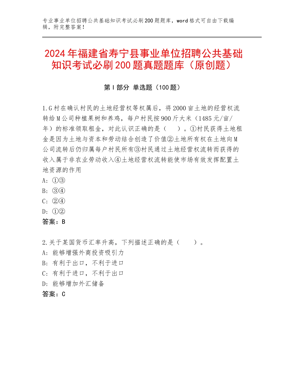 2024年福建省寿宁县事业单位招聘公共基础知识考试必刷200题真题题库（原创题）_第1页