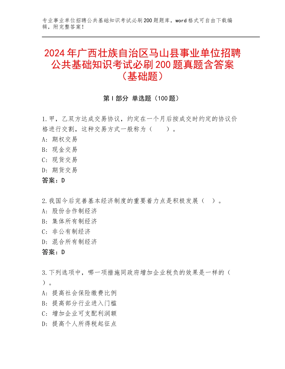 2024年广西壮族自治区马山县事业单位招聘公共基础知识考试必刷200题真题含答案（基础题）_第1页