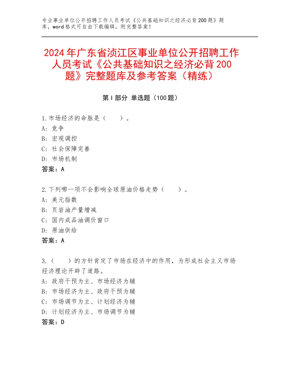 2024年广东省浈江区事业单位公开招聘工作人员考试《公共基础知识之经济必背200题》完整题库及参考答案（精练）_第1页