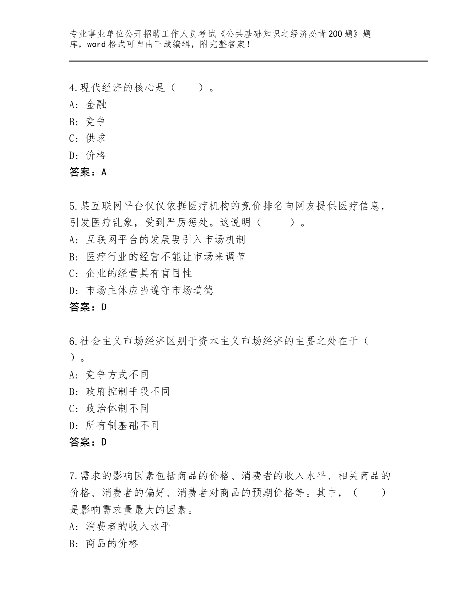 2024年广东省浈江区事业单位公开招聘工作人员考试《公共基础知识之经济必背200题》完整题库及参考答案（精练）_第2页