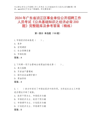 2024年广东省浈江区事业单位公开招聘工作人员考试《公共基础知识之经济必背200题》完整题库及参考答案（精练）