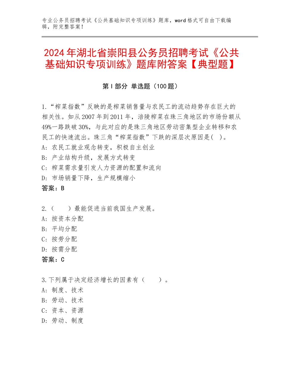 2024年湖北省崇阳县公务员招聘考试《公共基础知识专项训练》题库附答案【典型题】_第1页