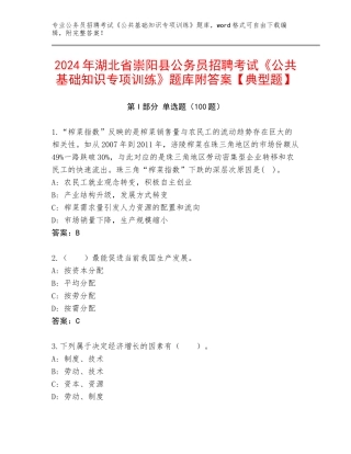 2024年湖北省崇阳县公务员招聘考试《公共基础知识专项训练》题库附答案【典型题】