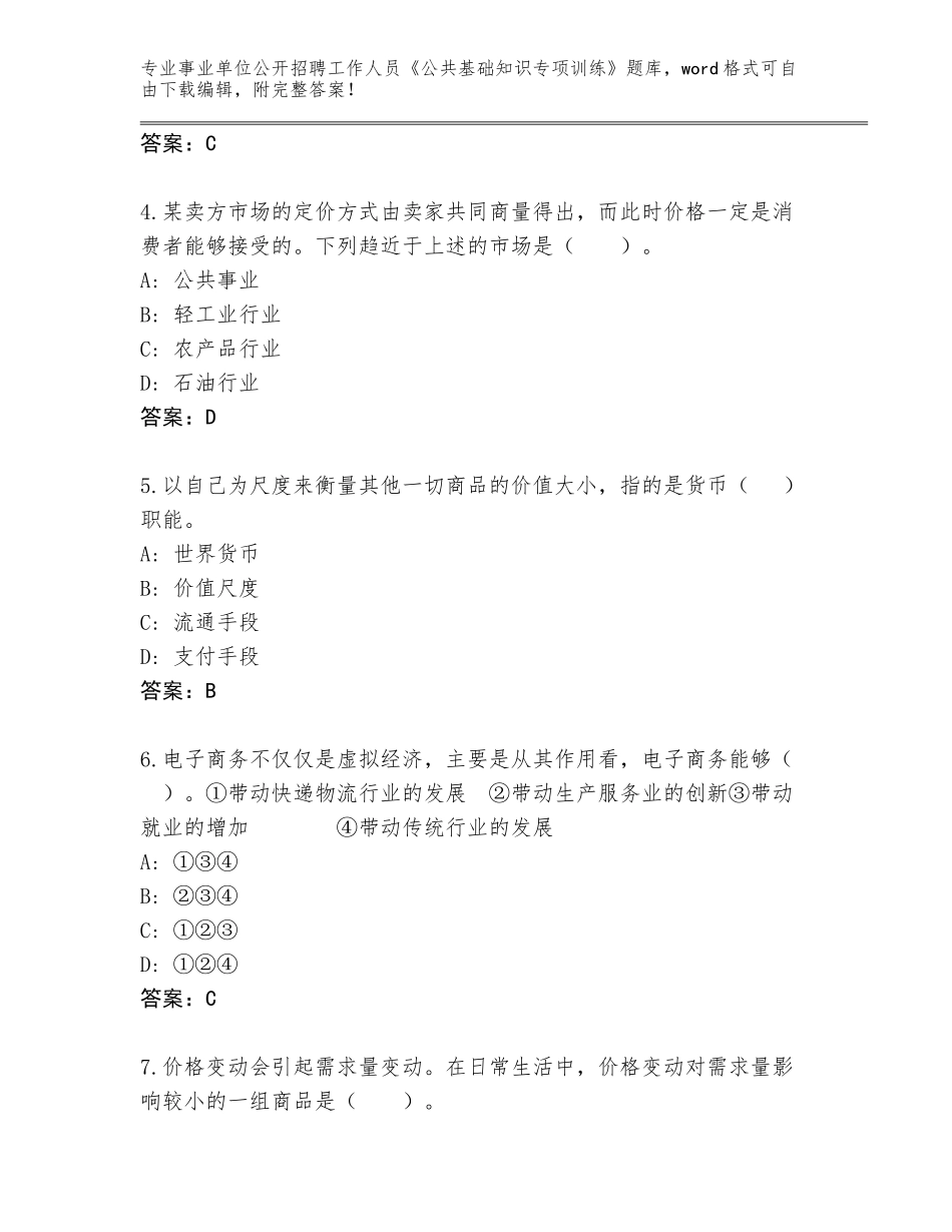 2024年广西壮族自治区事业单位公开招聘工作人员《公共基础知识专项训练》真题题库及参考答案（能力提升）_第2页