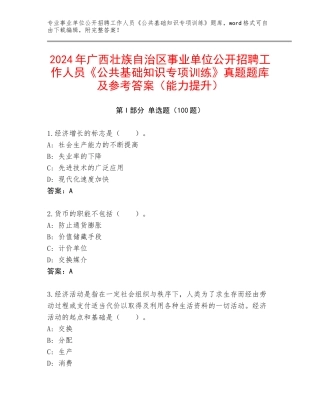 2024年广西壮族自治区事业单位公开招聘工作人员《公共基础知识专项训练》真题题库及参考答案（能力提升）