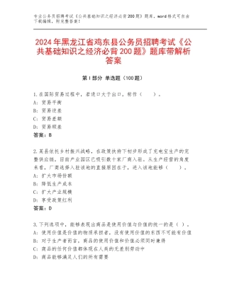2024年黑龙江省鸡东县公务员招聘考试《公共基础知识之经济必背200题》题库带解析答案