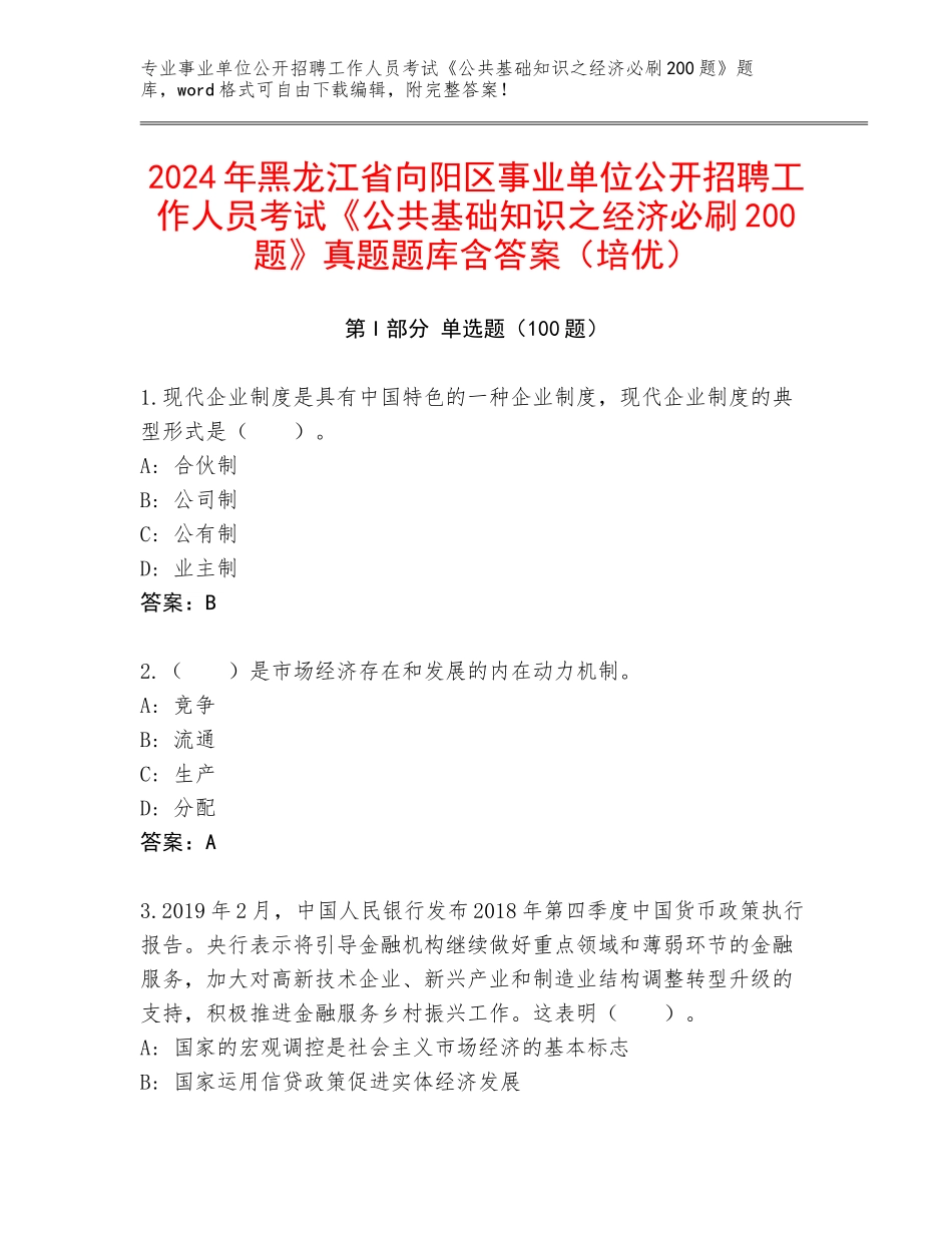 2024年黑龙江省向阳区事业单位公开招聘工作人员考试《公共基础知识之经济必刷200题》真题题库含答案（培优）_第1页