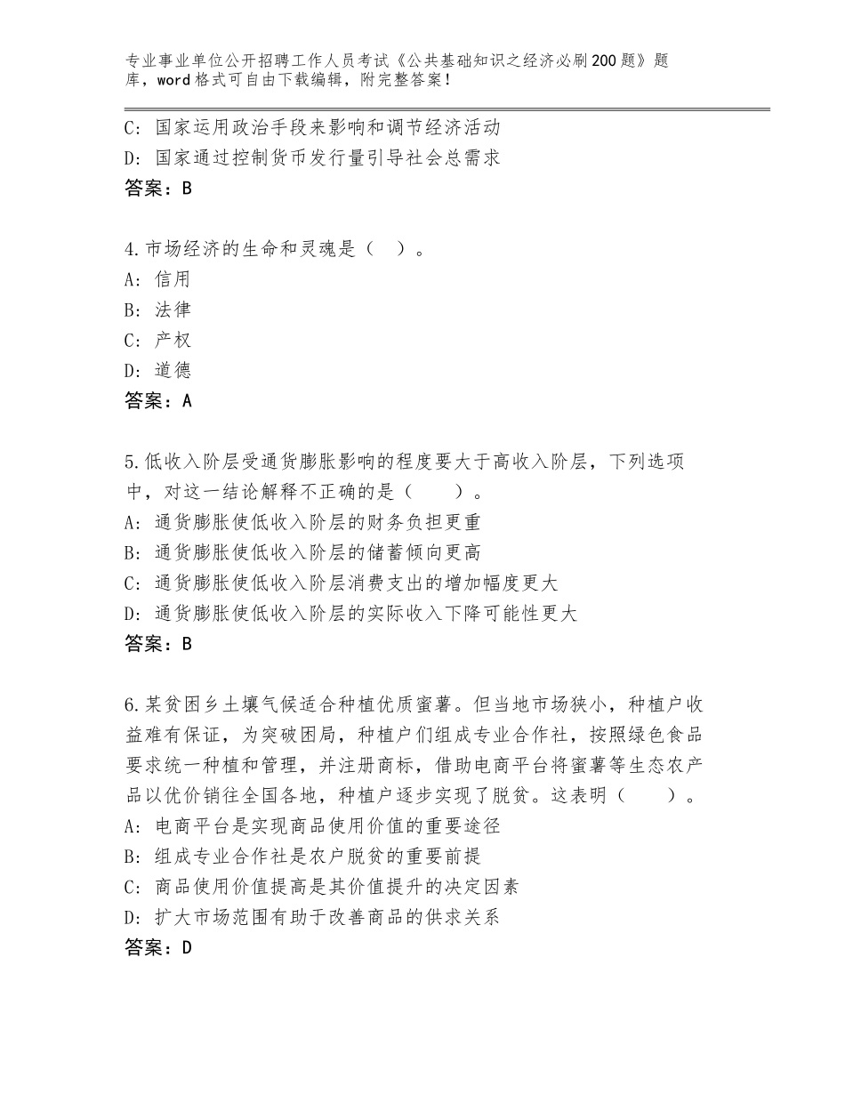 2024年黑龙江省向阳区事业单位公开招聘工作人员考试《公共基础知识之经济必刷200题》真题题库含答案（培优）_第2页