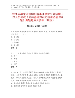 2024年黑龙江省向阳区事业单位公开招聘工作人员考试《公共基础知识之经济必刷200题》真题题库含答案（培优）
