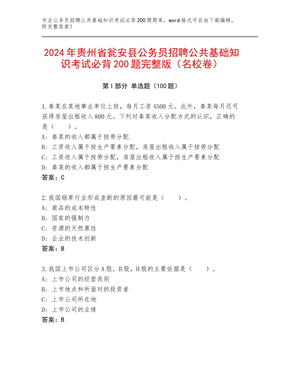 2024年贵州省瓮安县公务员招聘公共基础知识考试必背200题完整版（名校卷）_第1页