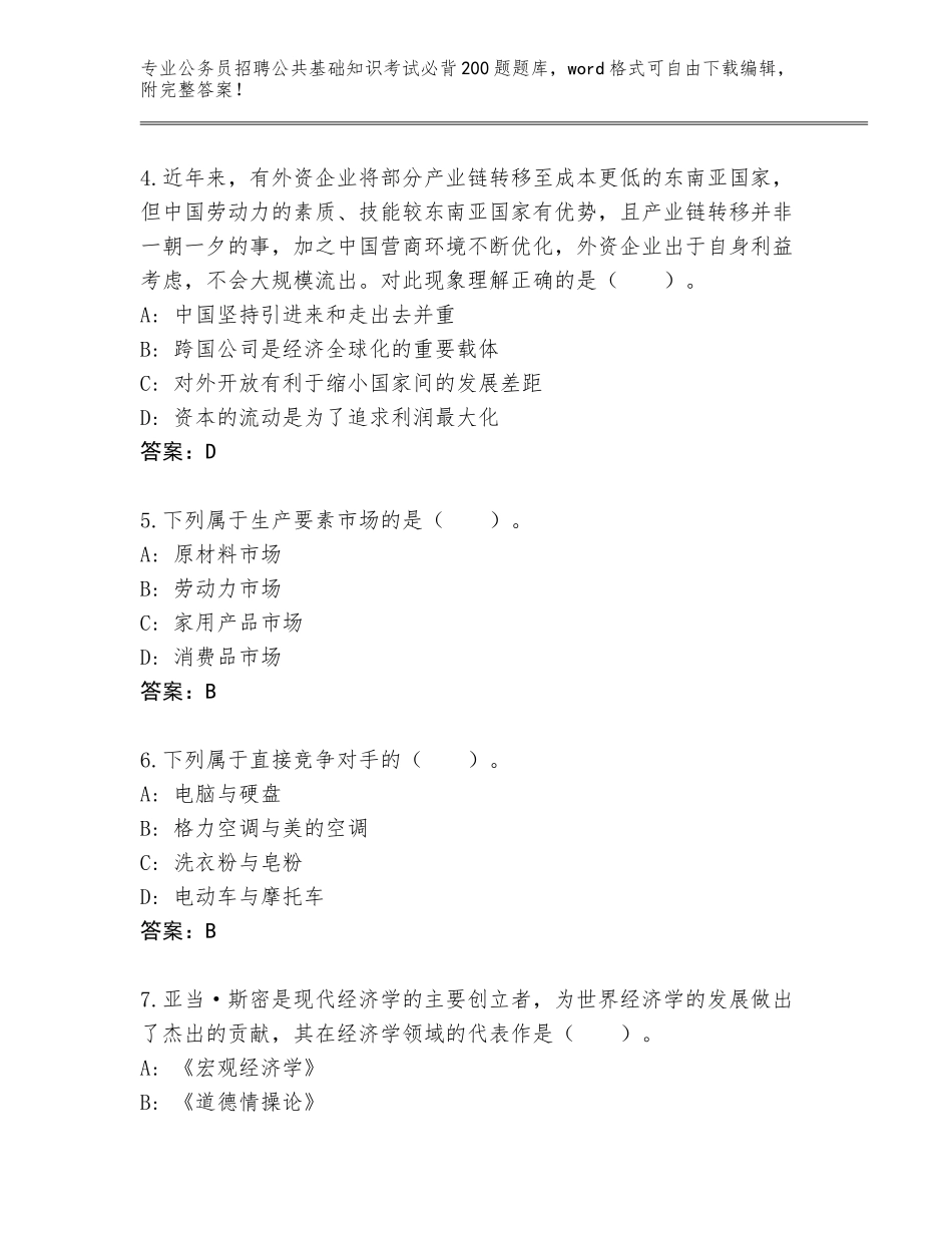 2024年贵州省瓮安县公务员招聘公共基础知识考试必背200题完整版（名校卷）_第2页