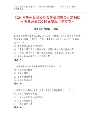 2024年贵州省瓮安县公务员招聘公共基础知识考试必背200题完整版（名校卷）