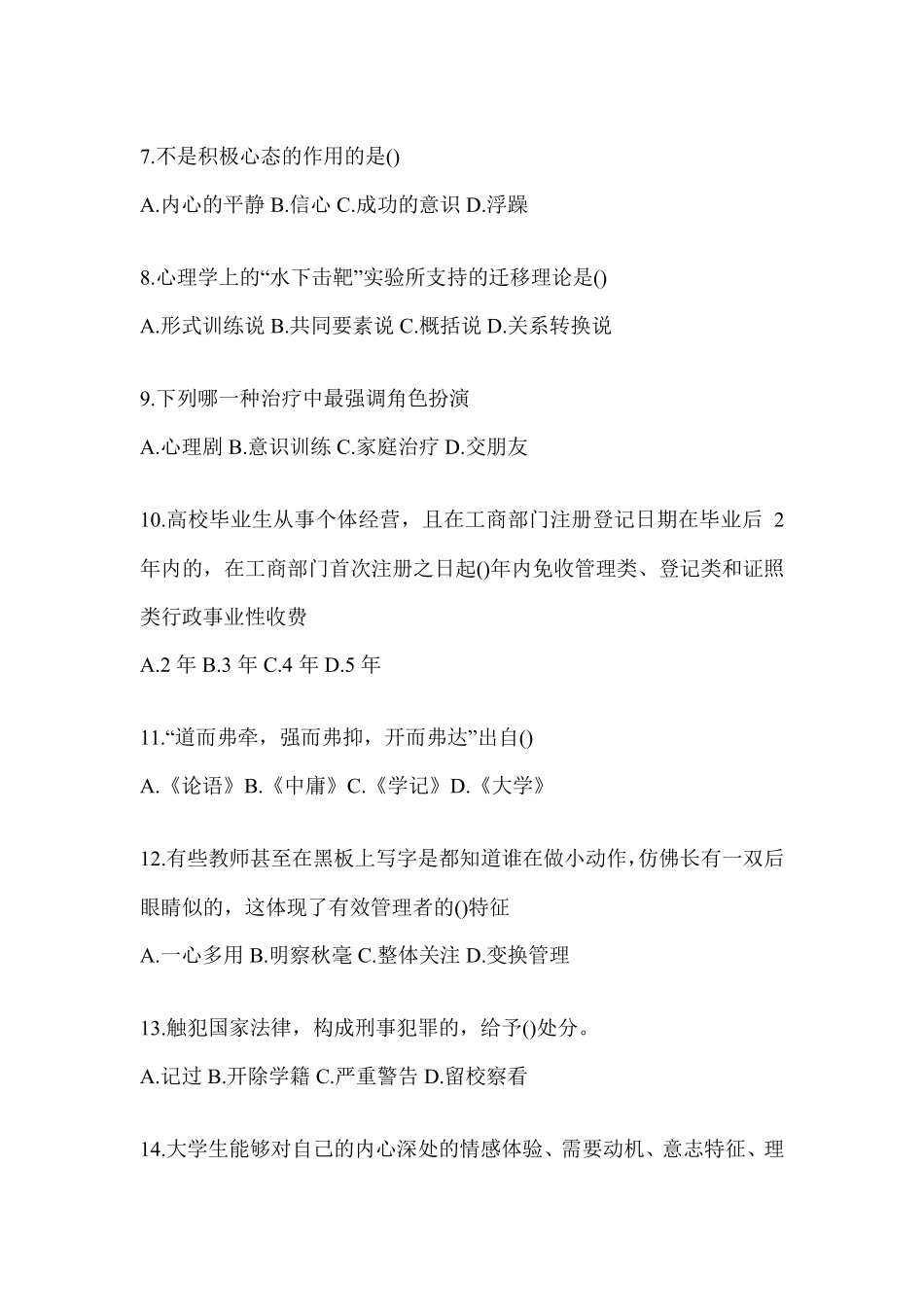 2024年黑龙江省高校大学《辅导员》招聘考试题库及答案_第2页