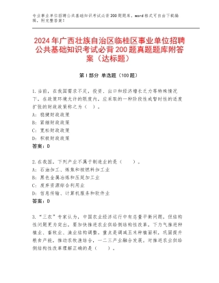 2024年广西壮族自治区临桂区事业单位招聘公共基础知识考试必背200题真题题库附答案（达标题）
