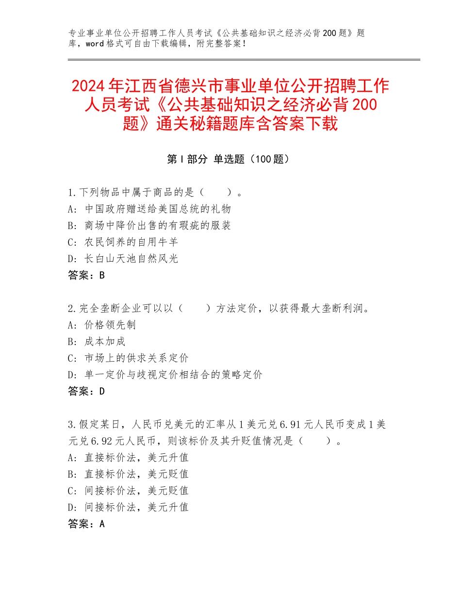 2024年江西省德兴市事业单位公开招聘工作人员考试《公共基础知识之经济必背200题》通关秘籍题库含答案下载_第1页
