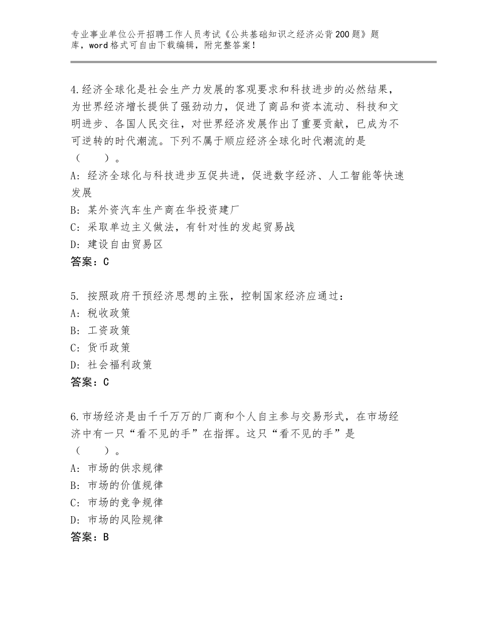 2024年江西省德兴市事业单位公开招聘工作人员考试《公共基础知识之经济必背200题》通关秘籍题库含答案下载_第2页