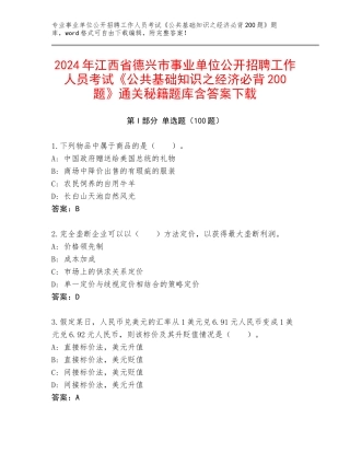 2024年江西省德兴市事业单位公开招聘工作人员考试《公共基础知识之经济必背200题》通关秘籍题库含答案下载