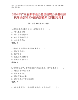 2024年广东省新丰县公务员招聘公共基础知识考试必背200题内部题库【网校专用】