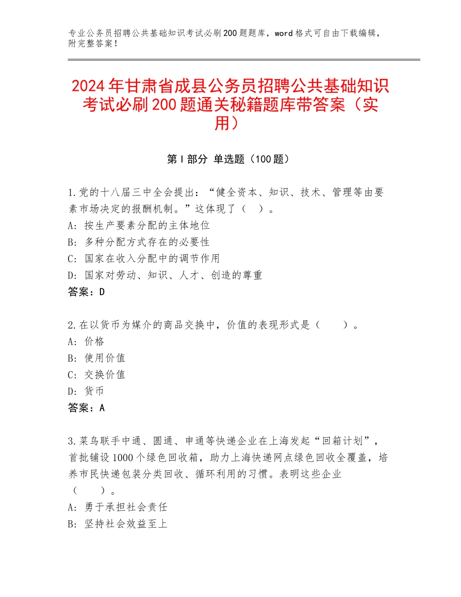 2024年甘肃省成县公务员招聘公共基础知识考试必刷200题通关秘籍题库带答案（实用）_第1页