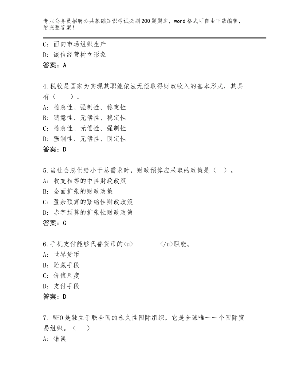 2024年甘肃省成县公务员招聘公共基础知识考试必刷200题通关秘籍题库带答案（实用）_第2页