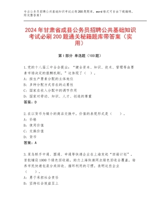 2024年甘肃省成县公务员招聘公共基础知识考试必刷200题通关秘籍题库带答案（实用）
