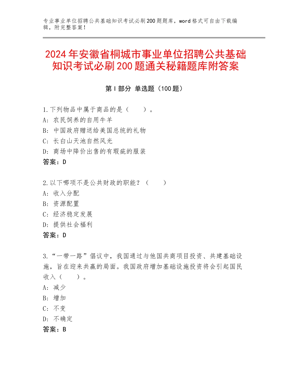 2024年安徽省桐城市事业单位招聘公共基础知识考试必刷200题通关秘籍题库附答案_第1页