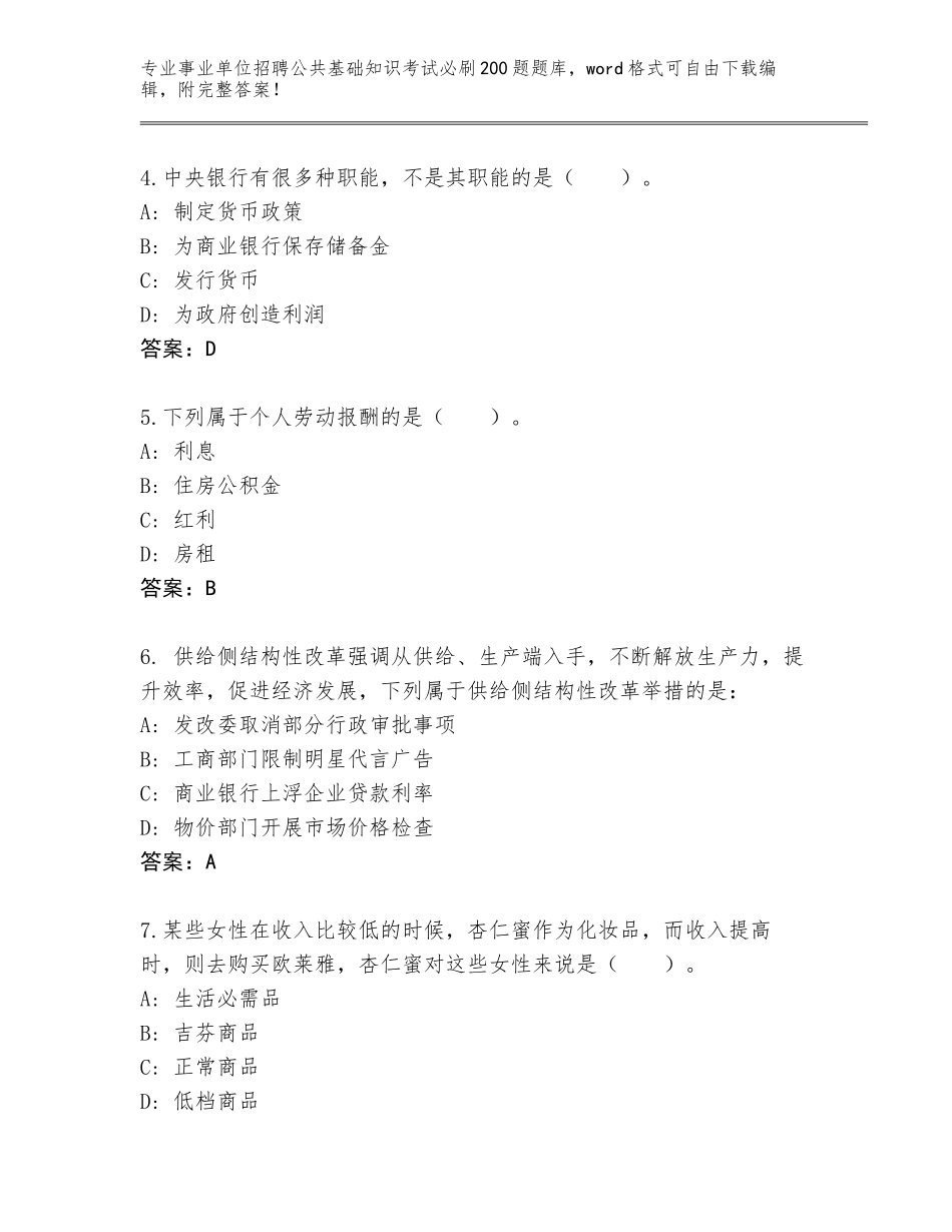 2024年安徽省桐城市事业单位招聘公共基础知识考试必刷200题通关秘籍题库附答案_第2页