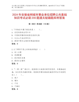 2024年安徽省桐城市事业单位招聘公共基础知识考试必刷200题通关秘籍题库附答案