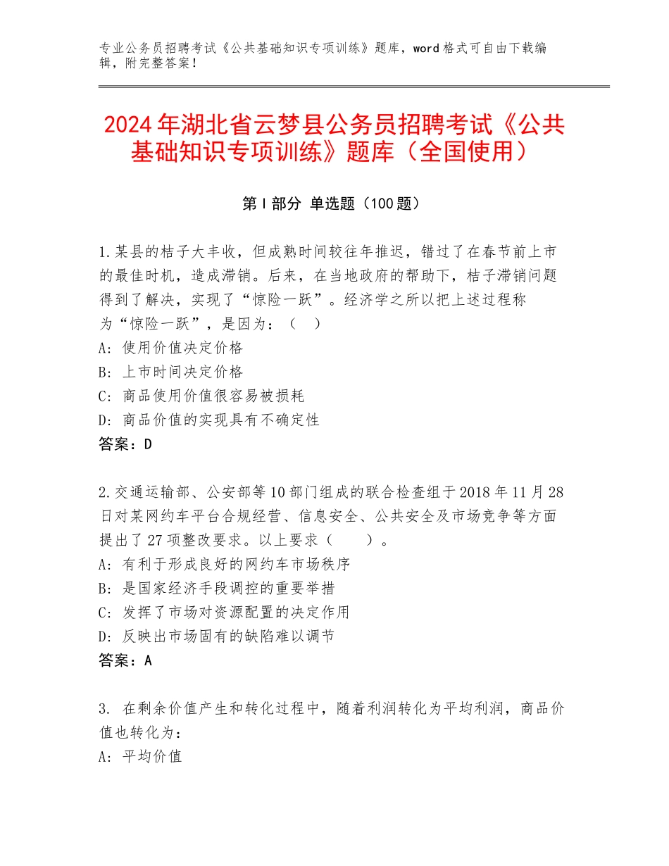 2024年湖北省云梦县公务员招聘考试《公共基础知识专项训练》题库（全国使用）_第1页