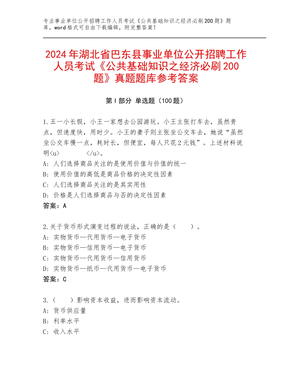 2024年湖北省巴东县事业单位公开招聘工作人员考试《公共基础知识之经济必刷200题》真题题库参考答案_第1页