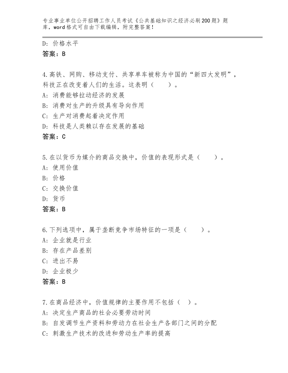 2024年湖北省巴东县事业单位公开招聘工作人员考试《公共基础知识之经济必刷200题》真题题库参考答案_第2页
