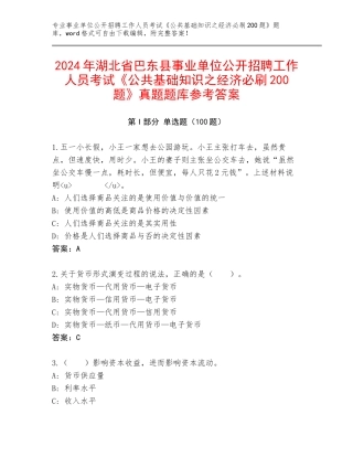 2024年湖北省巴东县事业单位公开招聘工作人员考试《公共基础知识之经济必刷200题》真题题库参考答案