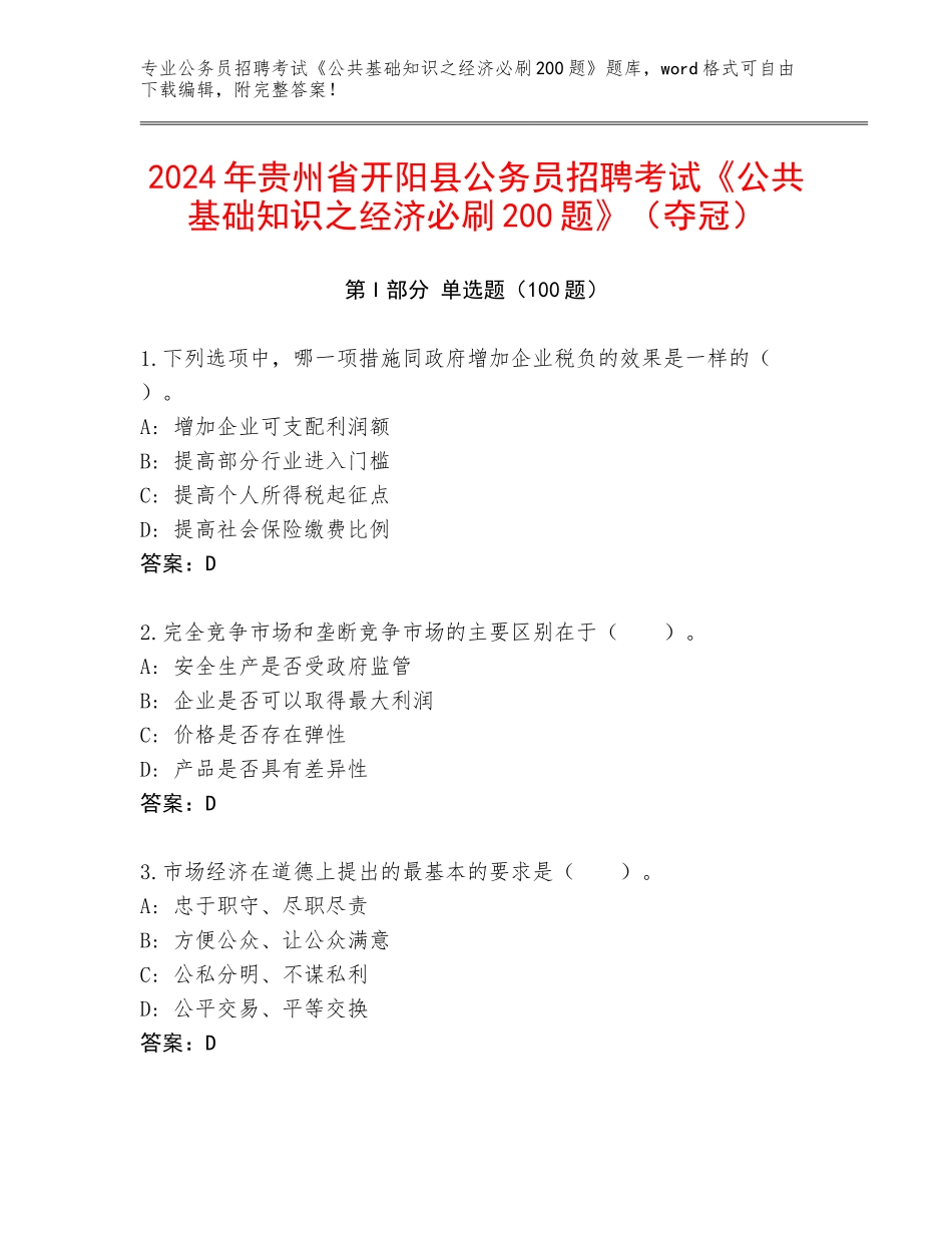 2024年贵州省开阳县公务员招聘考试《公共基础知识之经济必刷200题》（夺冠）_第1页