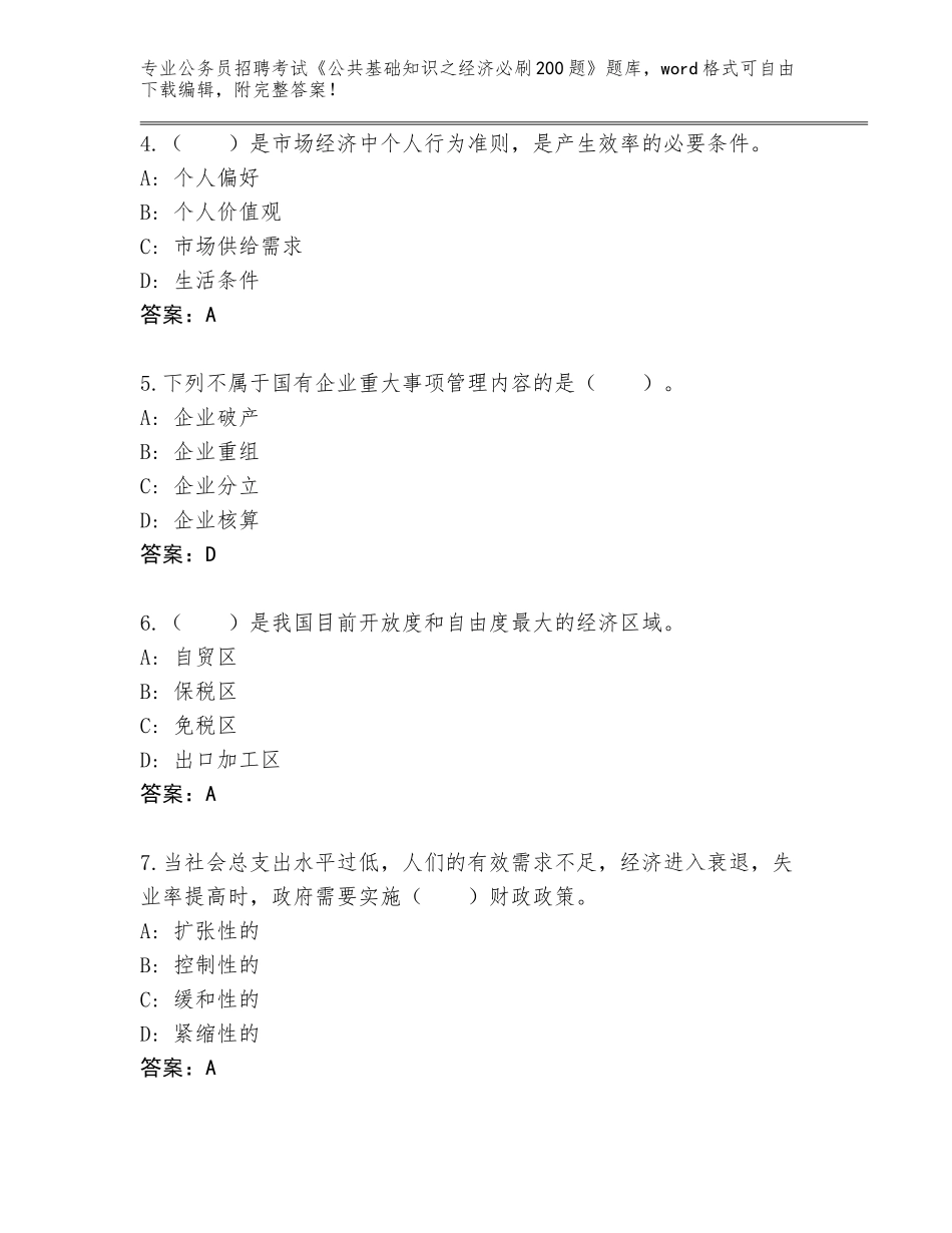 2024年贵州省开阳县公务员招聘考试《公共基础知识之经济必刷200题》（夺冠）_第2页