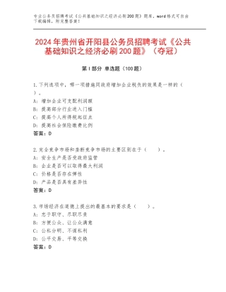 2024年贵州省开阳县公务员招聘考试《公共基础知识之经济必刷200题》（夺冠）