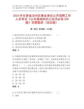 2024年甘肃省凉州区事业单位公开招聘工作人员考试《公共基础知识之经济必背200题》完整题库（综合题）