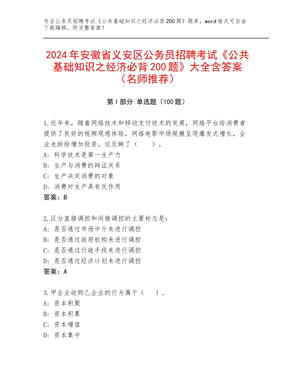 2024年安徽省义安区公务员招聘考试《公共基础知识之经济必背200题》大全含答案（名师推荐）_第1页