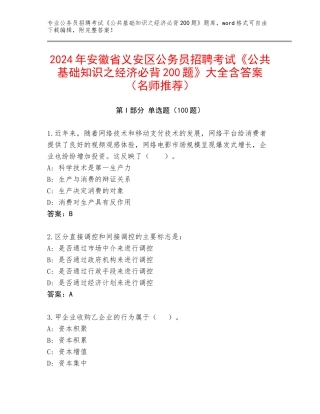 2024年安徽省义安区公务员招聘考试《公共基础知识之经济必背200题》大全含答案（名师推荐）