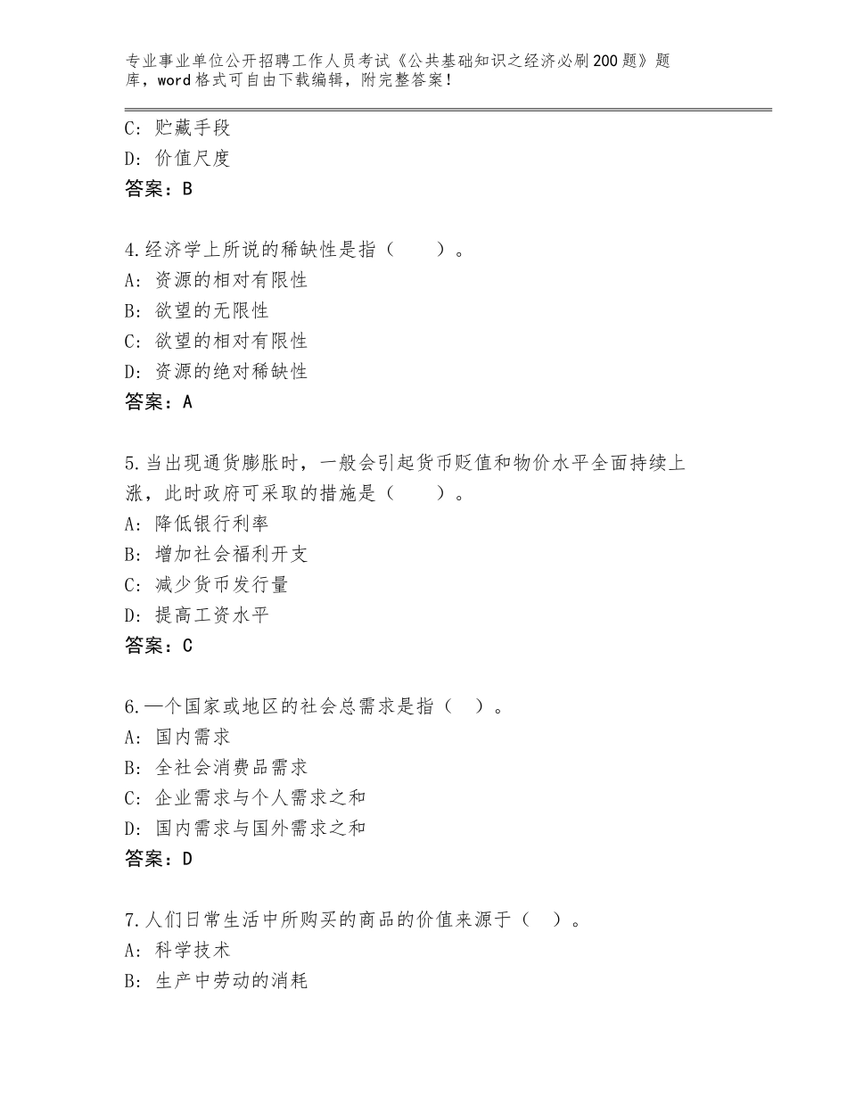 2024年广东省阳东区事业单位公开招聘工作人员考试《公共基础知识之经济必刷200题》题库有答案_第2页