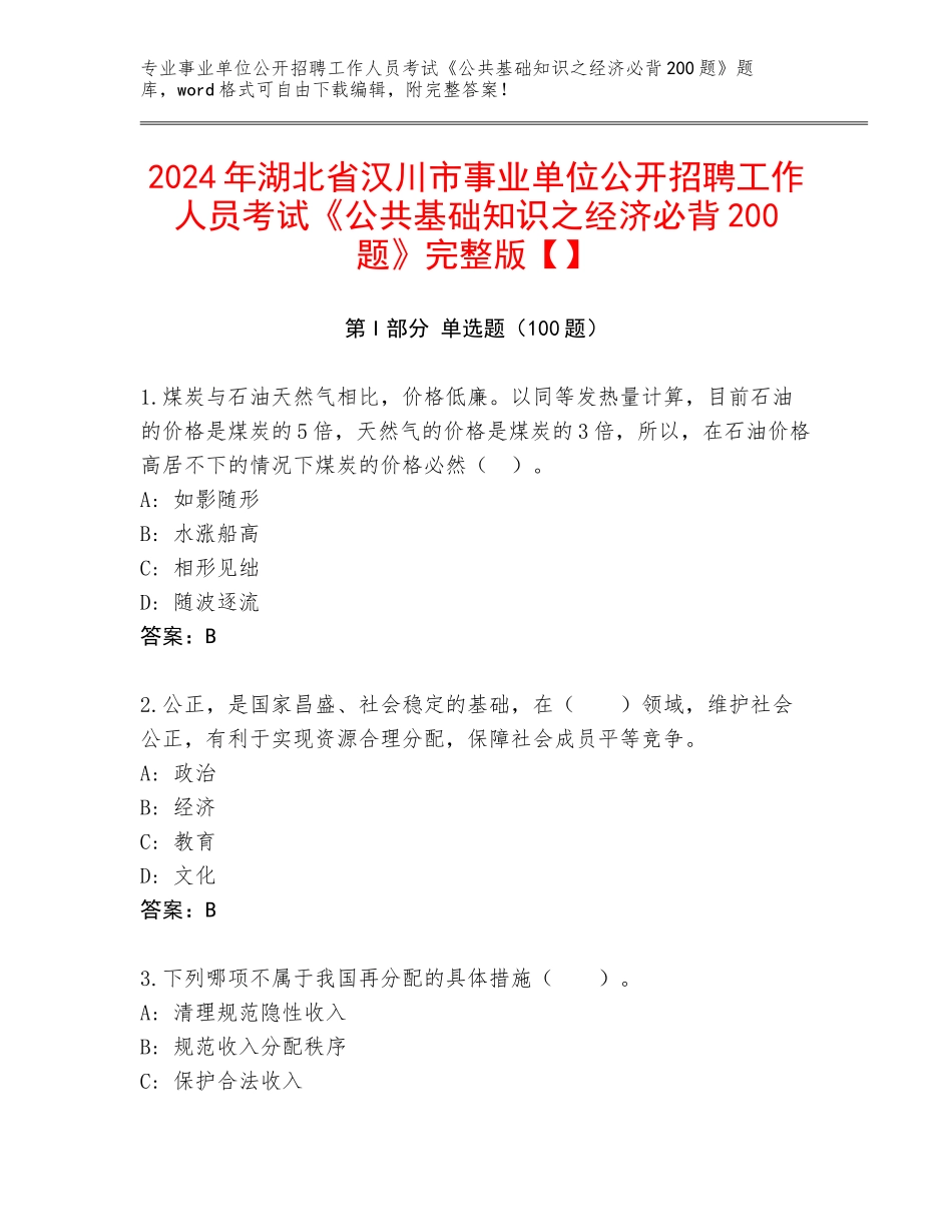 2024年湖北省汉川市事业单位公开招聘工作人员考试《公共基础知识之经济必背200题》完整版【】_第1页