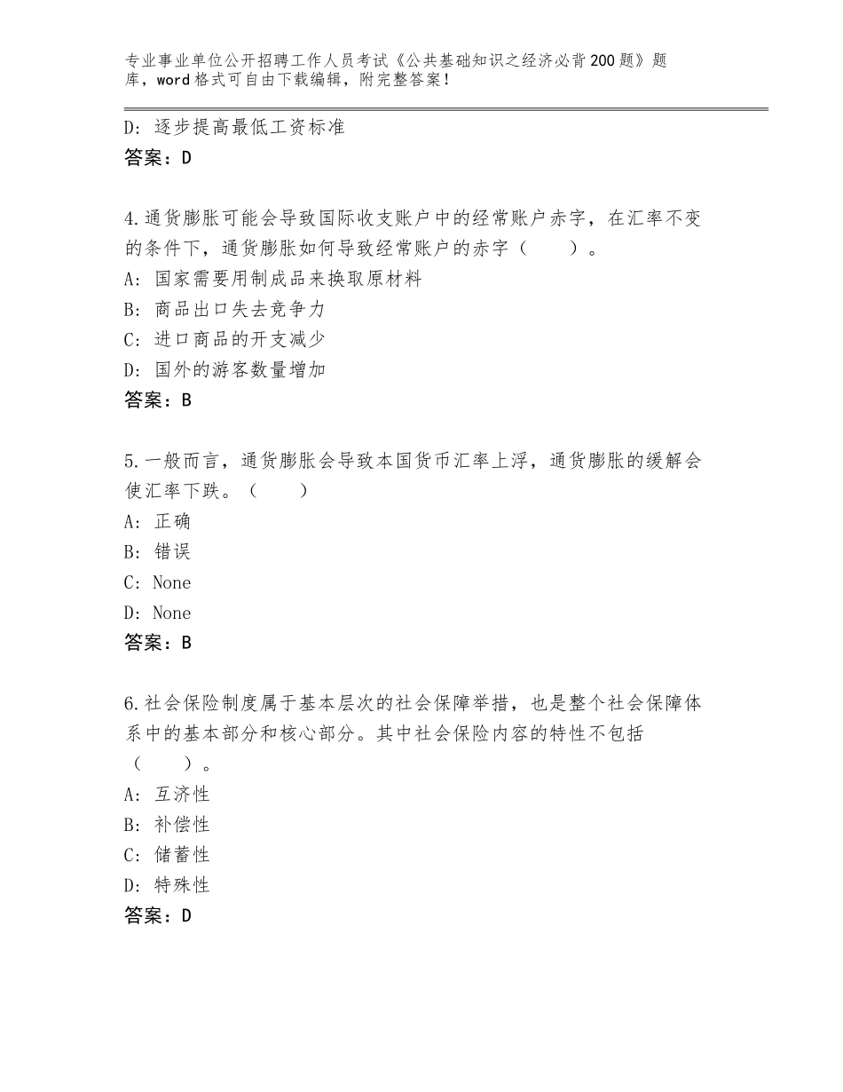 2024年湖北省汉川市事业单位公开招聘工作人员考试《公共基础知识之经济必背200题》完整版【】_第2页