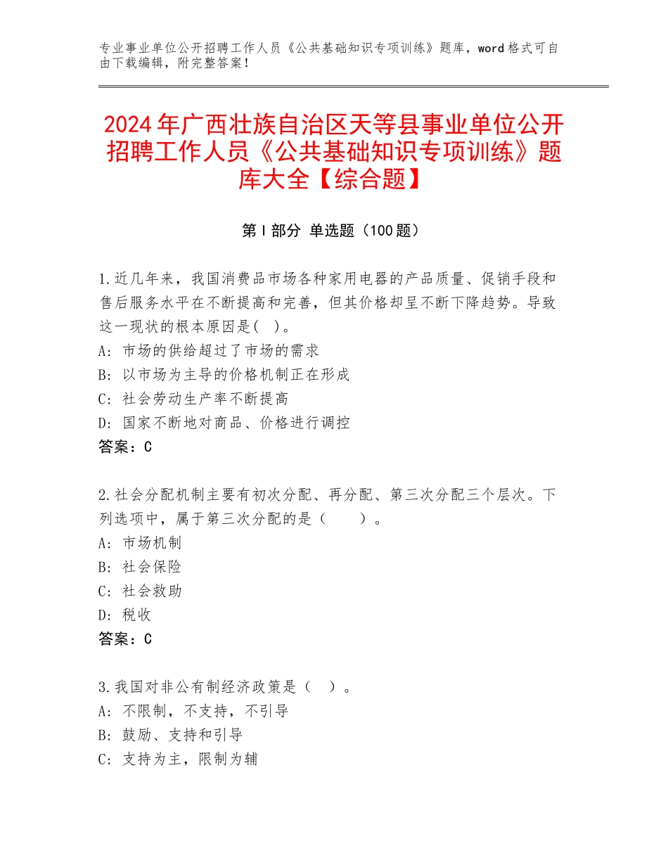 2024年广西壮族自治区天等县事业单位公开招聘工作人员《公共基础知识专项训练》题库大全【综合题】_第1页