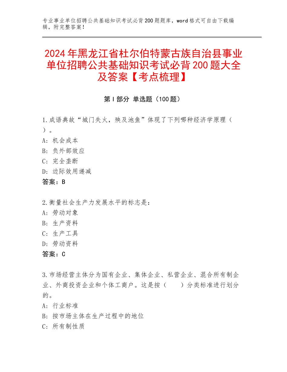 2024年黑龙江省杜尔伯特蒙古族自治县事业单位招聘公共基础知识考试必背200题大全及答案【考点梳理】_第1页